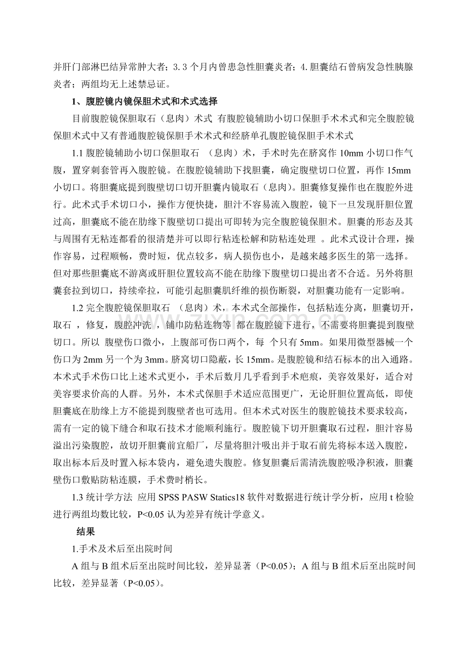 腹腔镜联合胆道镜在保胆取石术中的临床应用.doc_第2页
