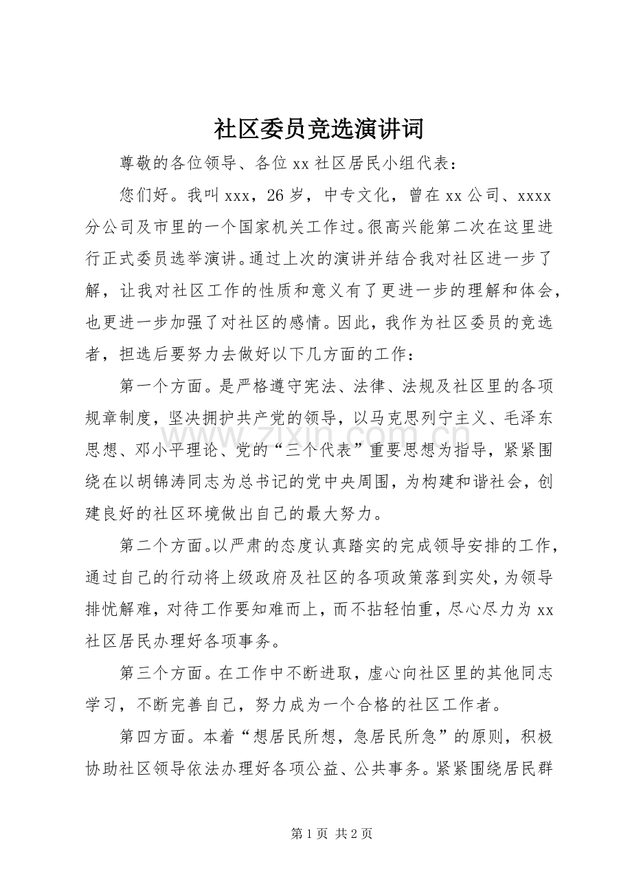 社区委员竞选演讲稿词.docx_第1页