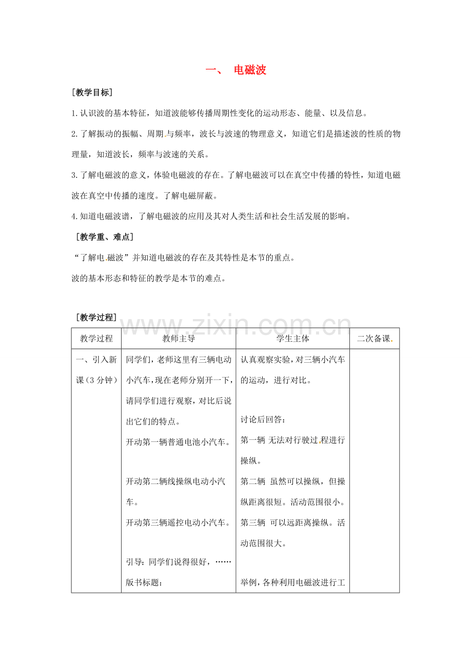 九年级物理全册 第十五章 怎样传递信息—通信技术简介 一 电磁波教案 （新版）北师大版-（新版）北师大版初中九年级全册物理教案.docx_第1页