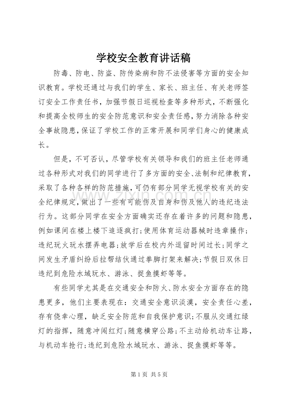 学校安全教育的讲话发言稿(31).docx_第1页