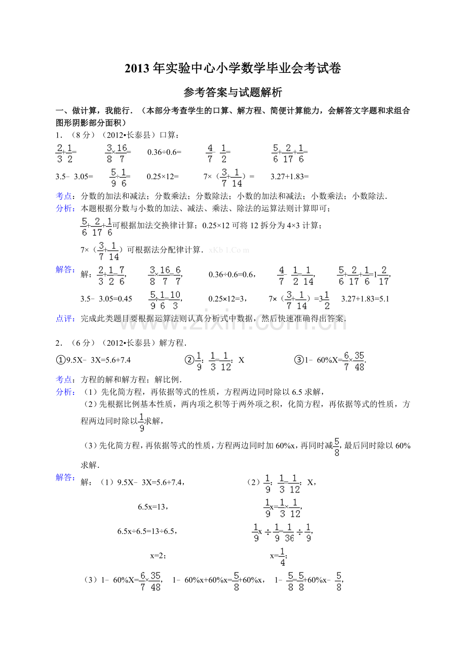 2013年实验中心小学数学毕业会考试卷及答案解析.doc_第1页