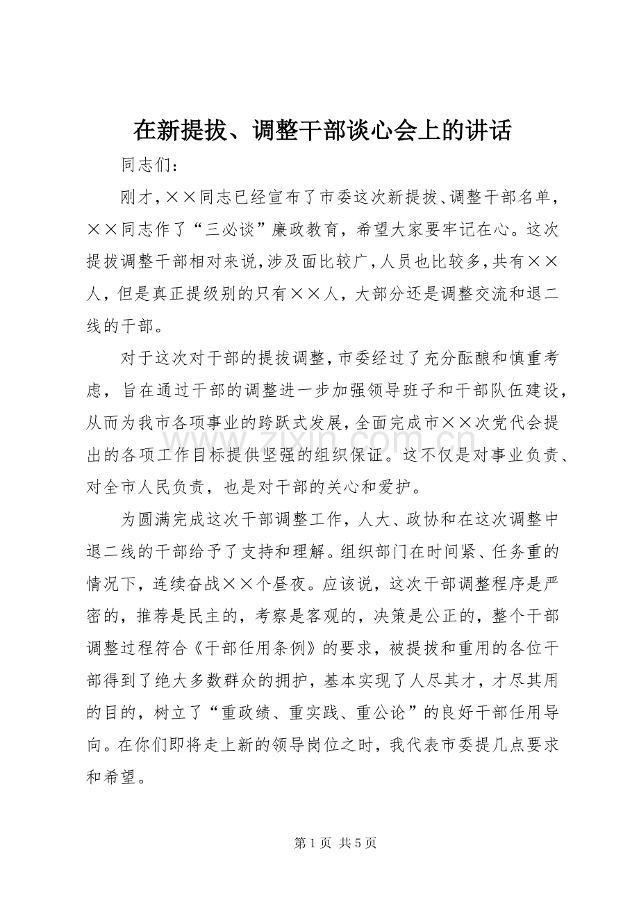 在新提拔、调整干部谈心会上的讲话发言.docx_第1页