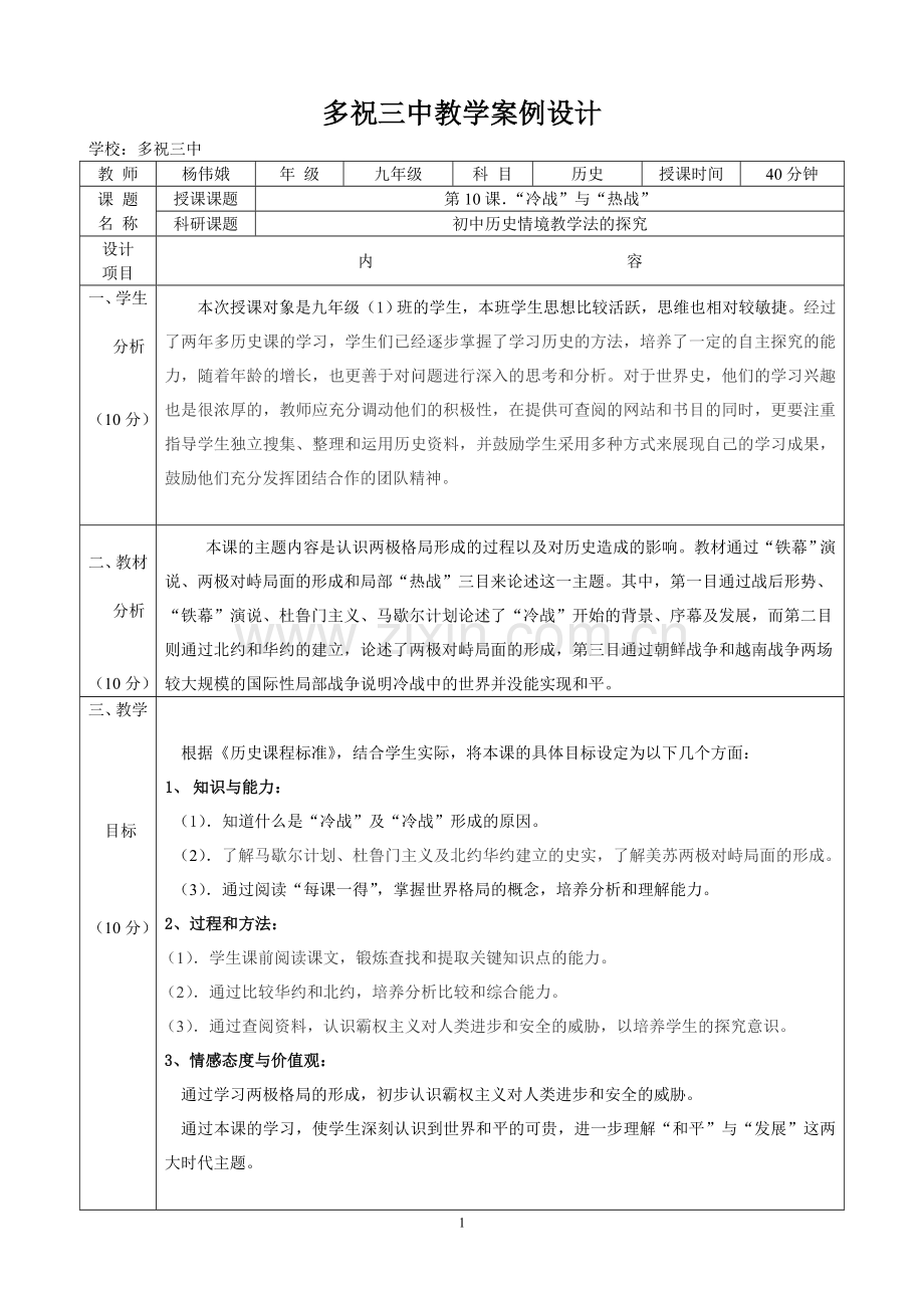 九年级历史教学设计（第10课　“冷战”与“热战”）.doc_第1页