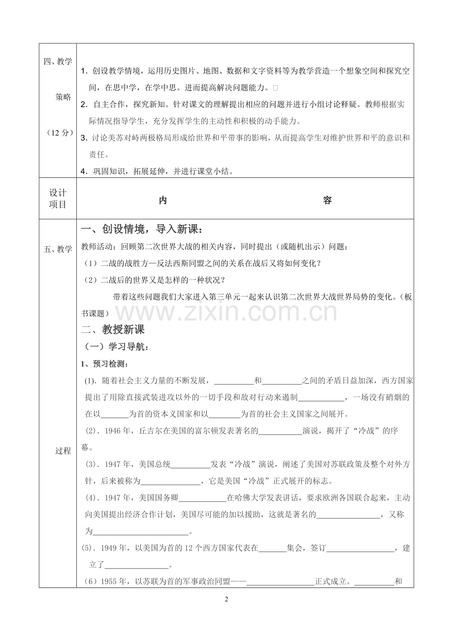 九年级历史教学设计（第10课　“冷战”与“热战”）.doc_第2页