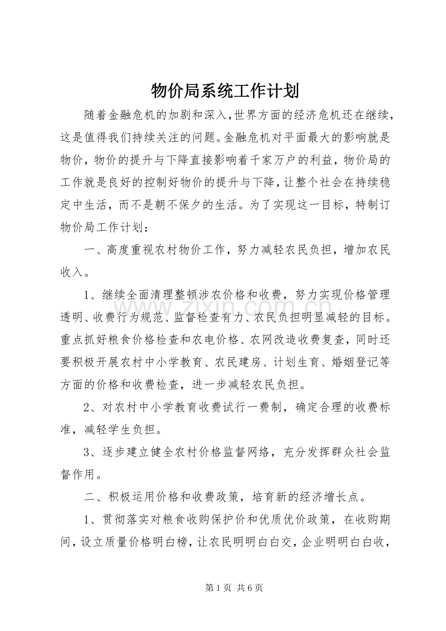 物价局系统工作计划.docx_第1页