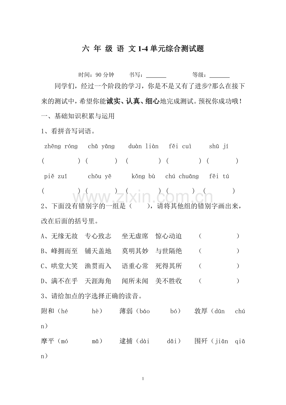 六年级语文1-4单元综合测试题.doc_第1页