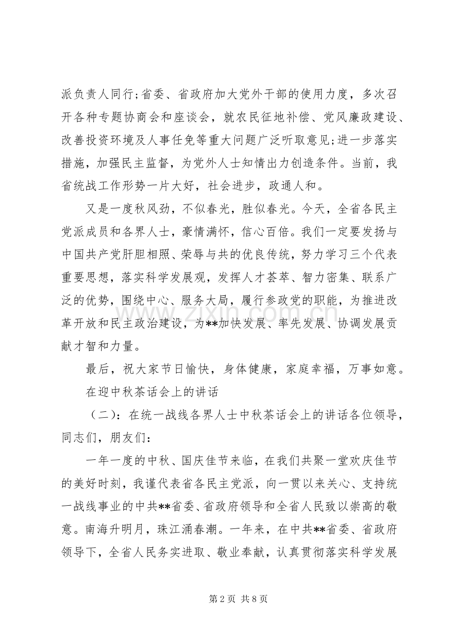 在迎中秋茶话会上的讲话发言.docx_第2页