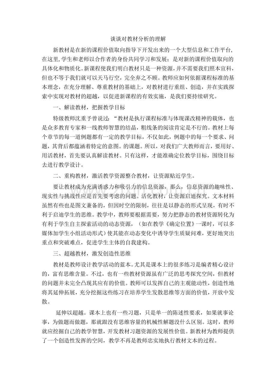谈谈对教材分析的理解2.doc_第1页