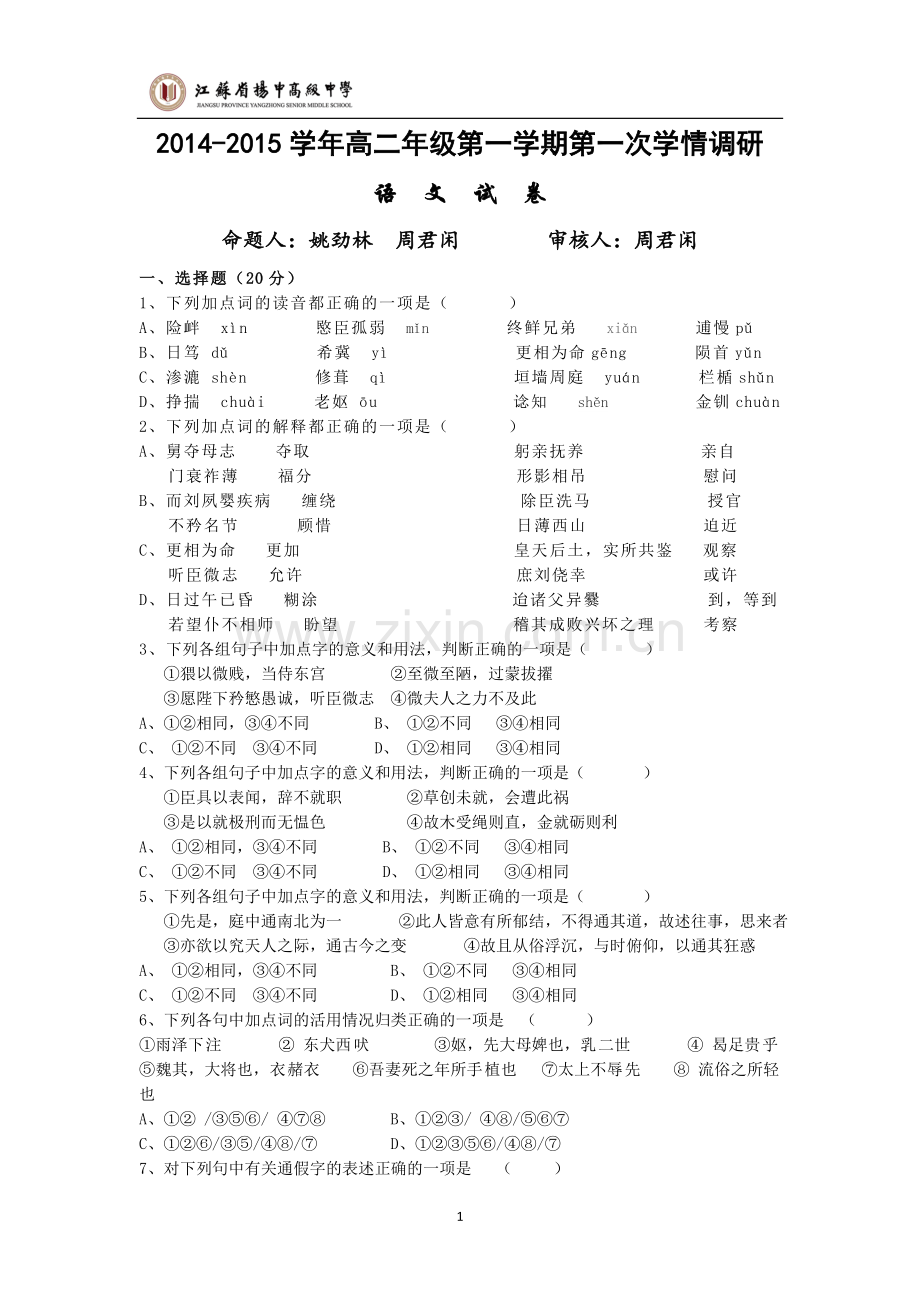 高二第一学期第一次学情调研语文试卷.doc_第1页