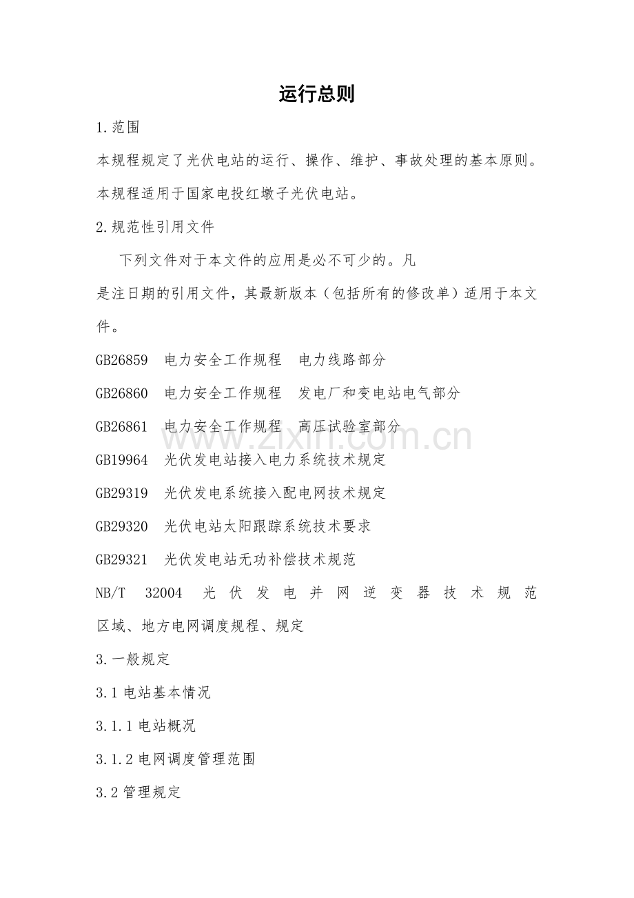 光伏电站运行规程.doc_第1页