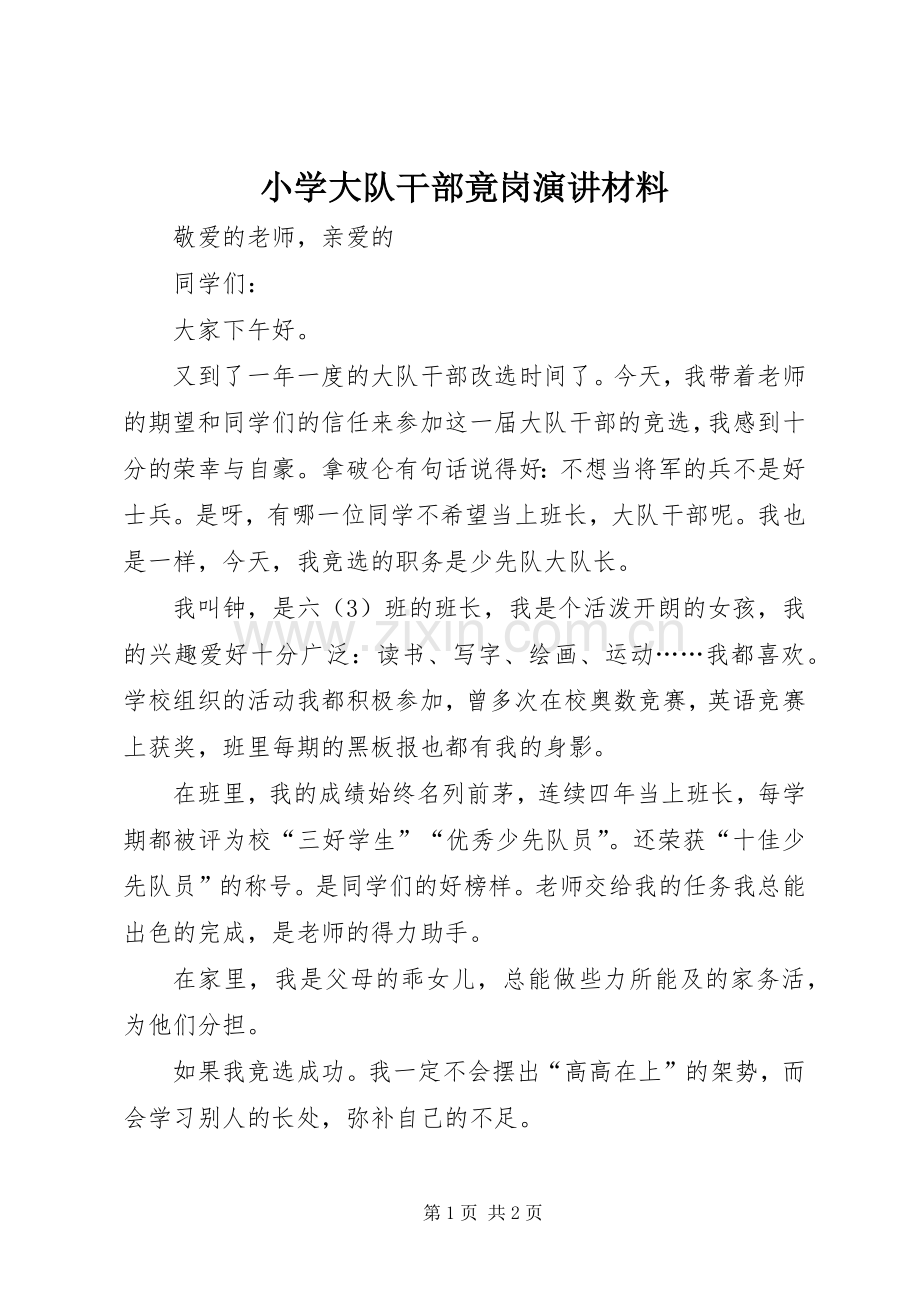 小学大队干部竟岗演讲稿材料.docx_第1页
