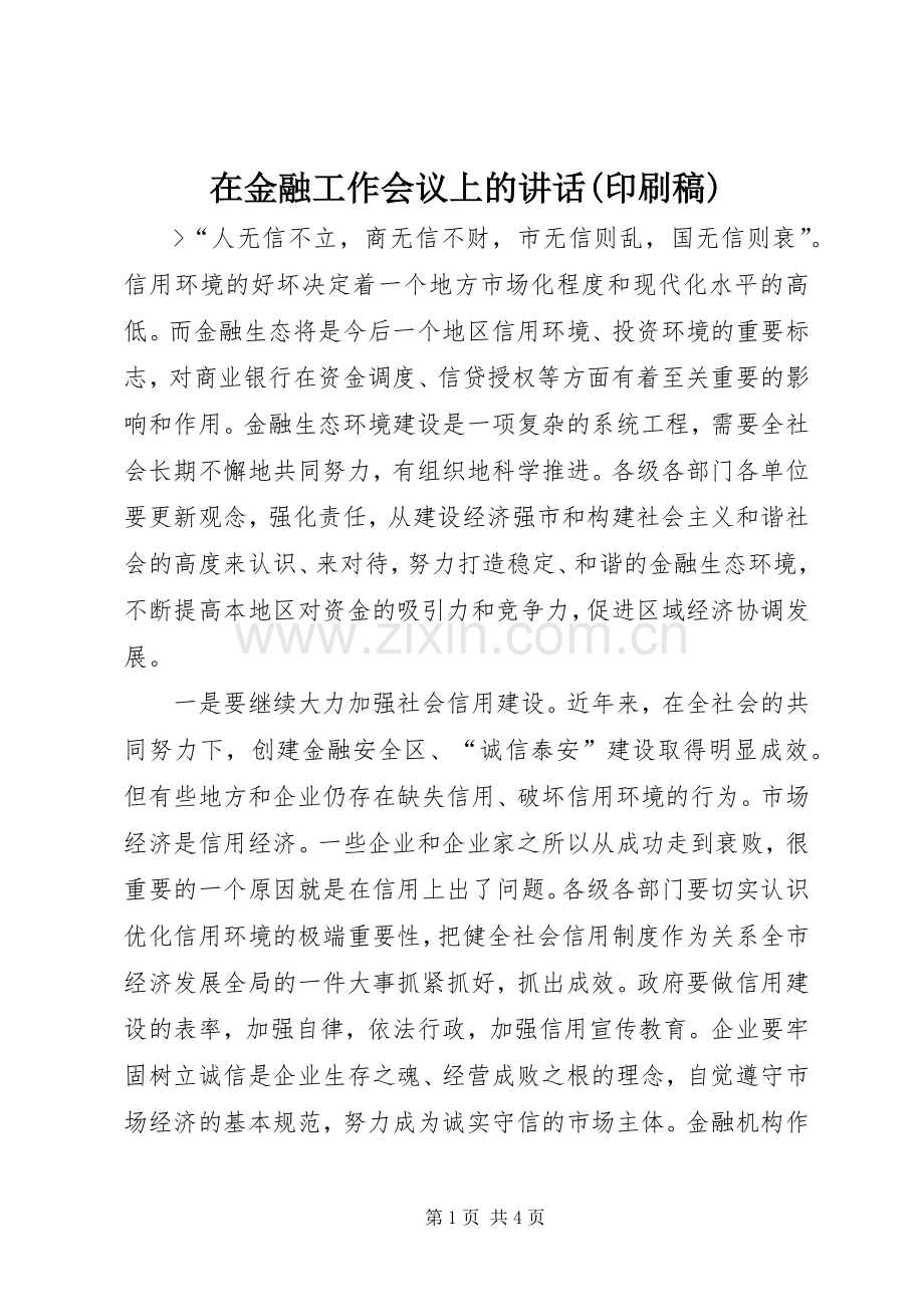 在金融工作会议上的讲话(印刷稿) (2).docx_第1页