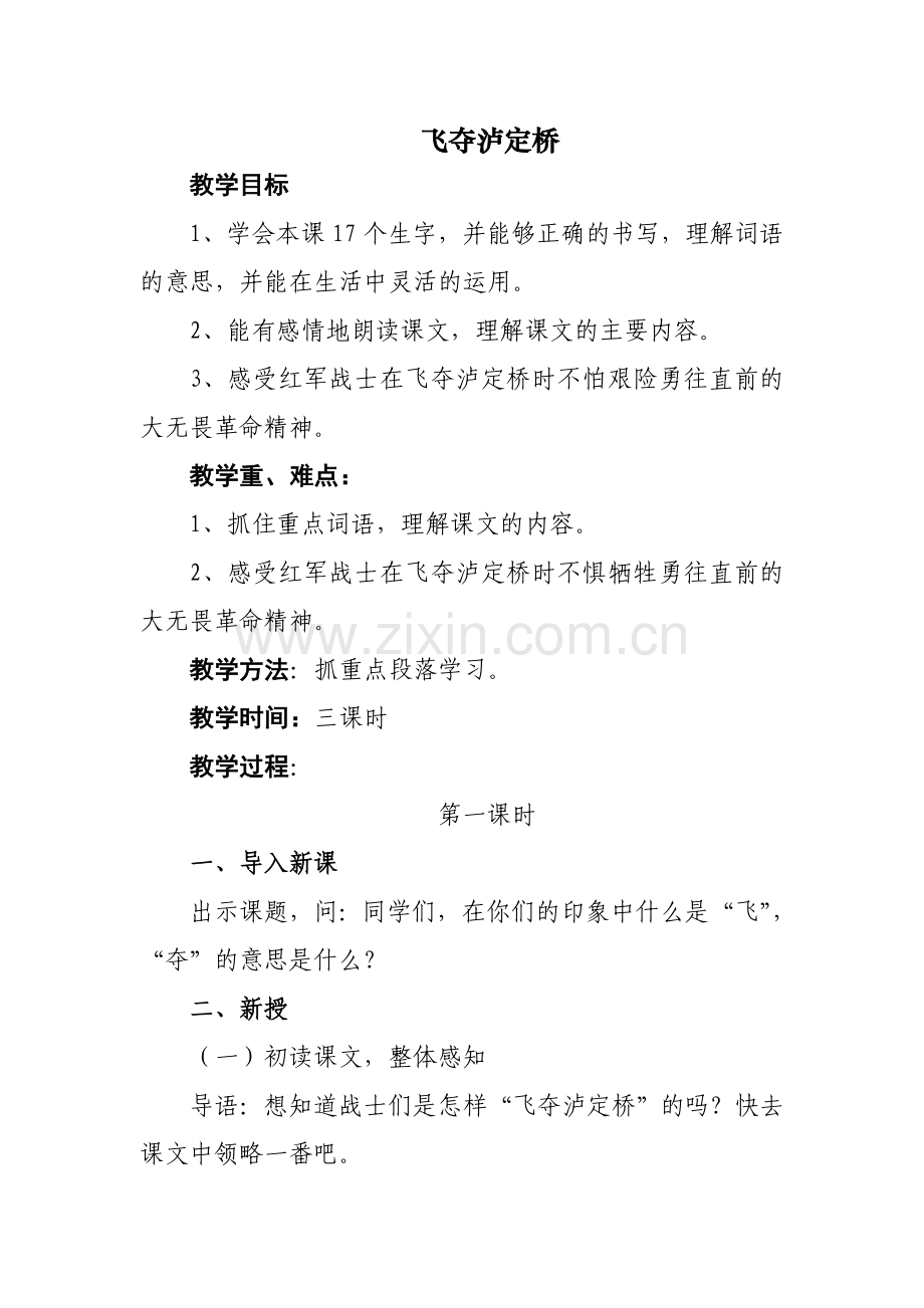 修改51飞夺泸定桥.doc_第1页