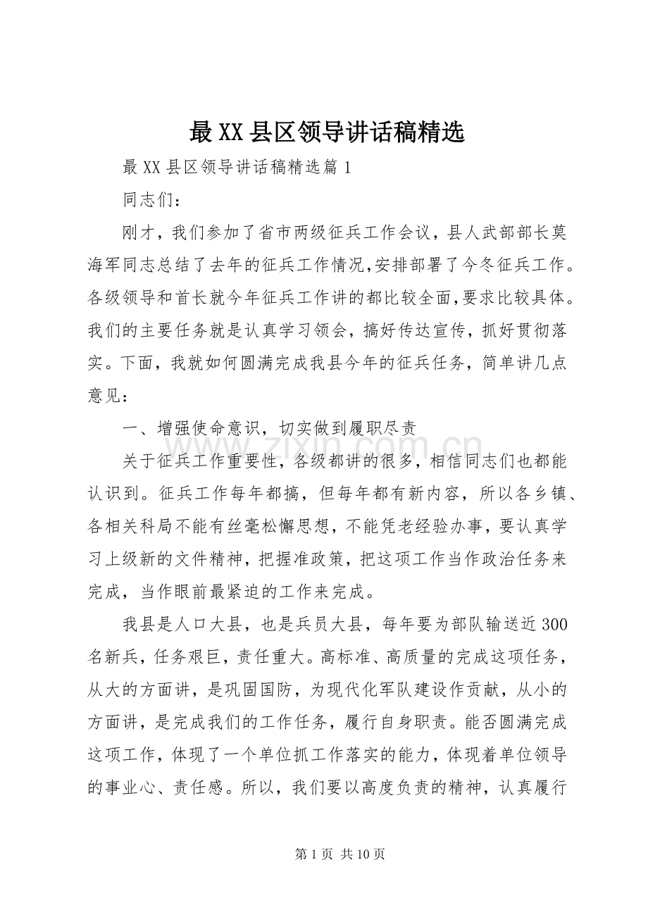 最XX县区领导讲话发言稿.docx_第1页