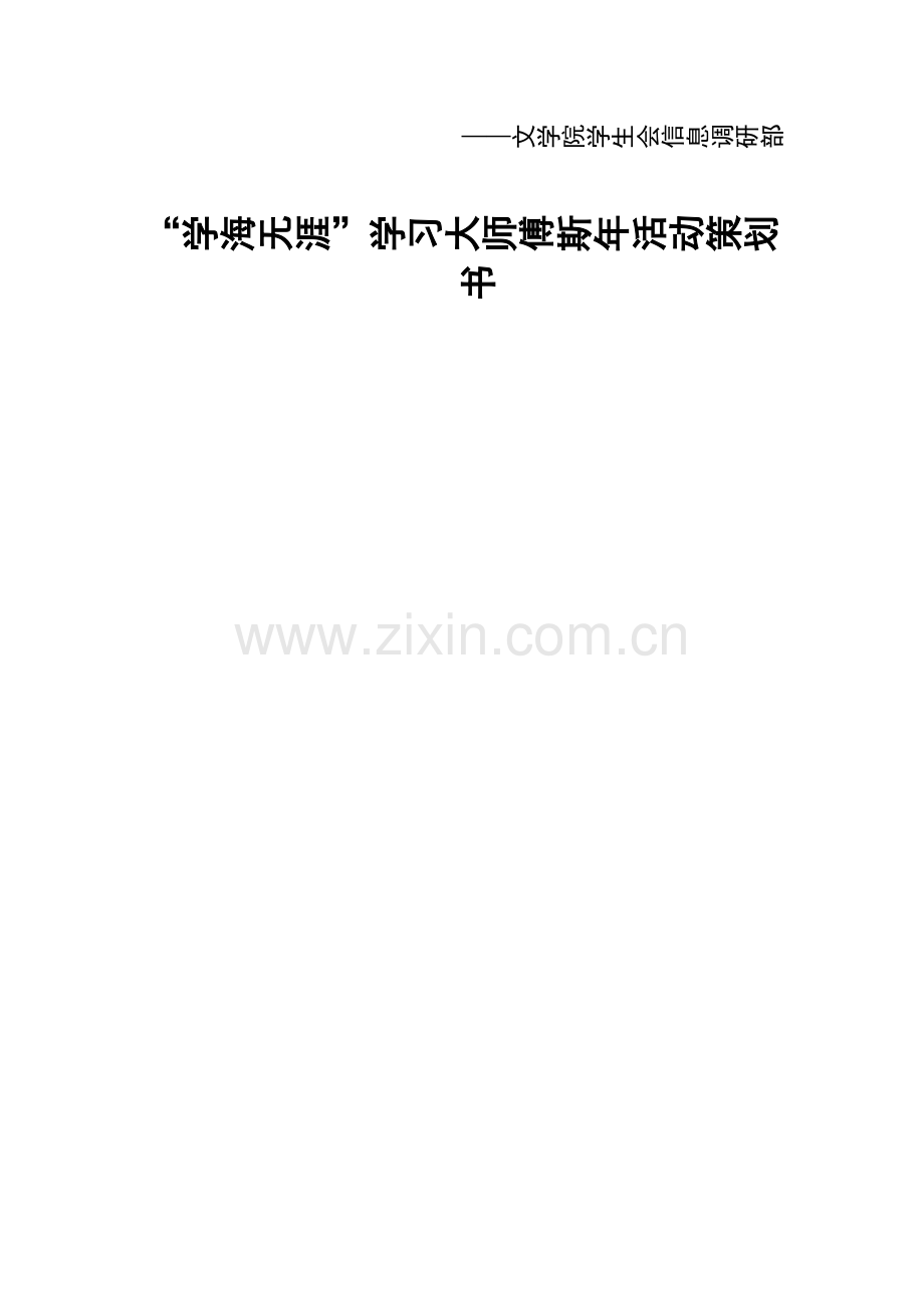 “学海无涯”学习大师傅斯年活动策划书.doc_第1页