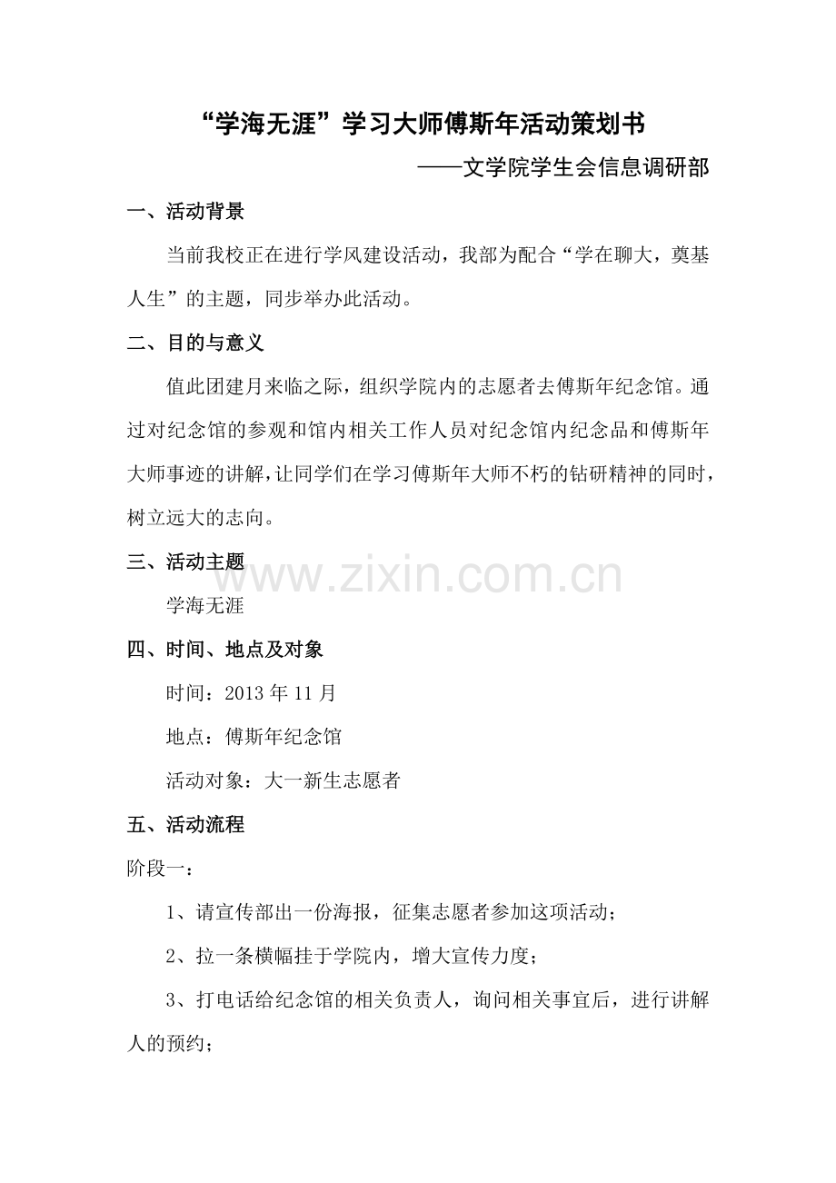 “学海无涯”学习大师傅斯年活动策划书.doc_第2页