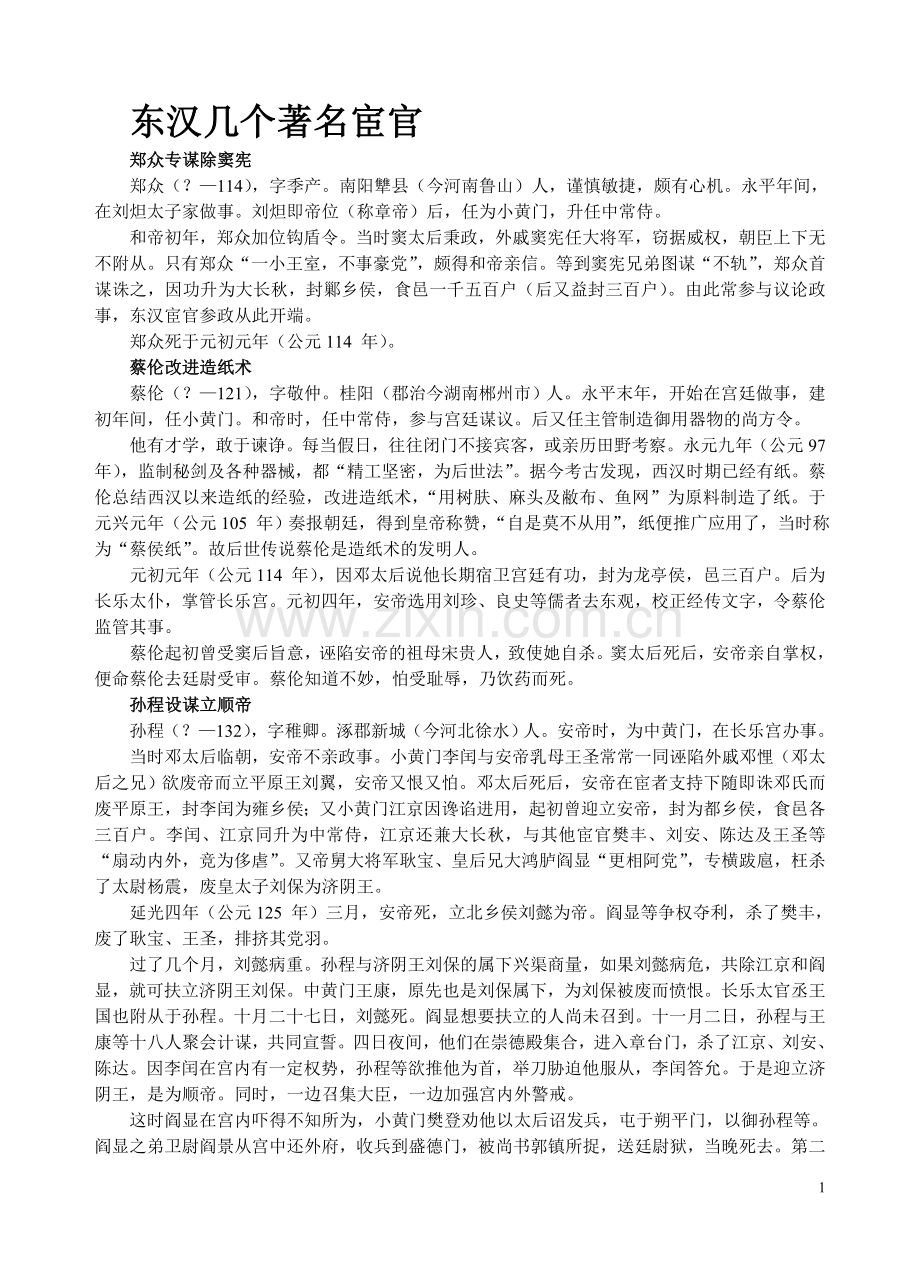 东汉几个著名宦官.doc_第1页