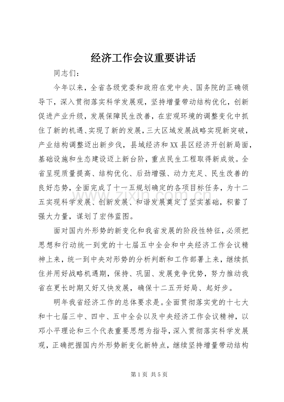 经济工作会议重要讲话发言.docx_第1页