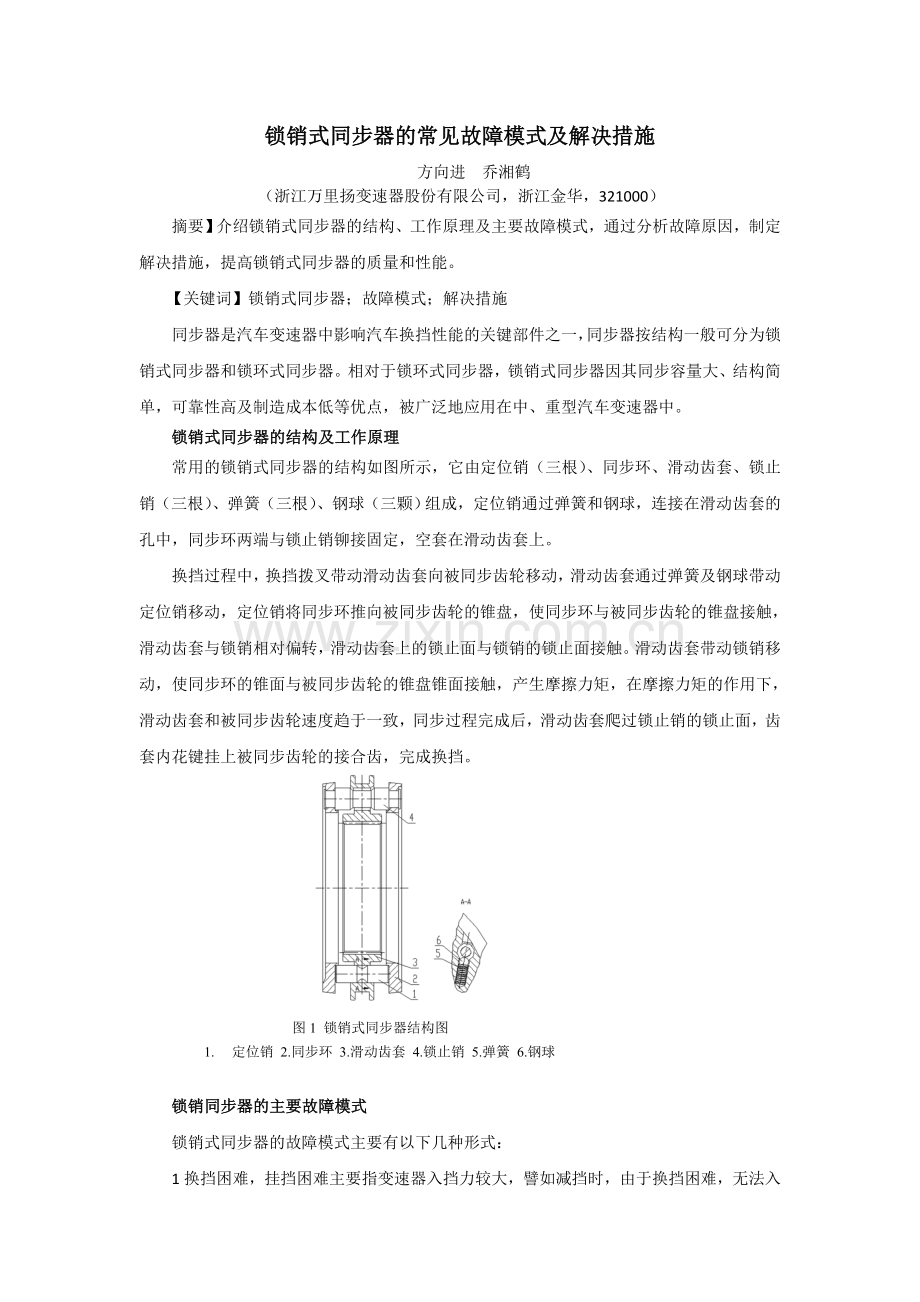 锁销式同步器故障模式及解决措施.doc_第1页