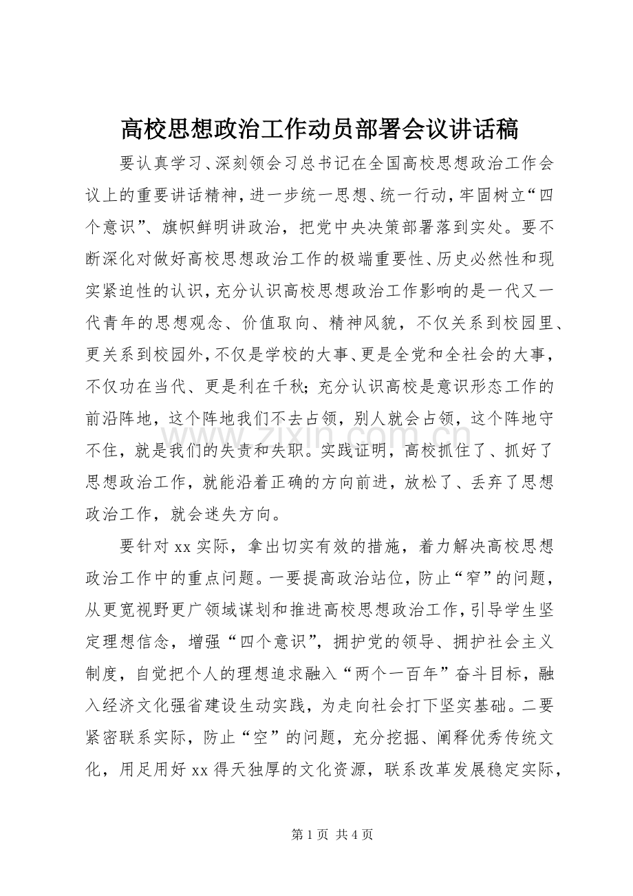 高校思想政治工作动员部署会议讲话发言稿.docx_第1页