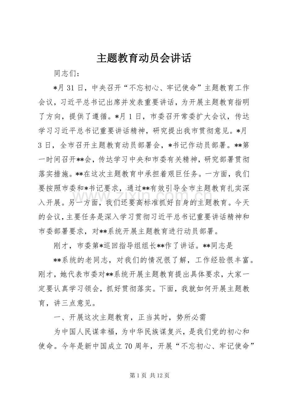 主题教育动员会讲话发言.docx_第1页