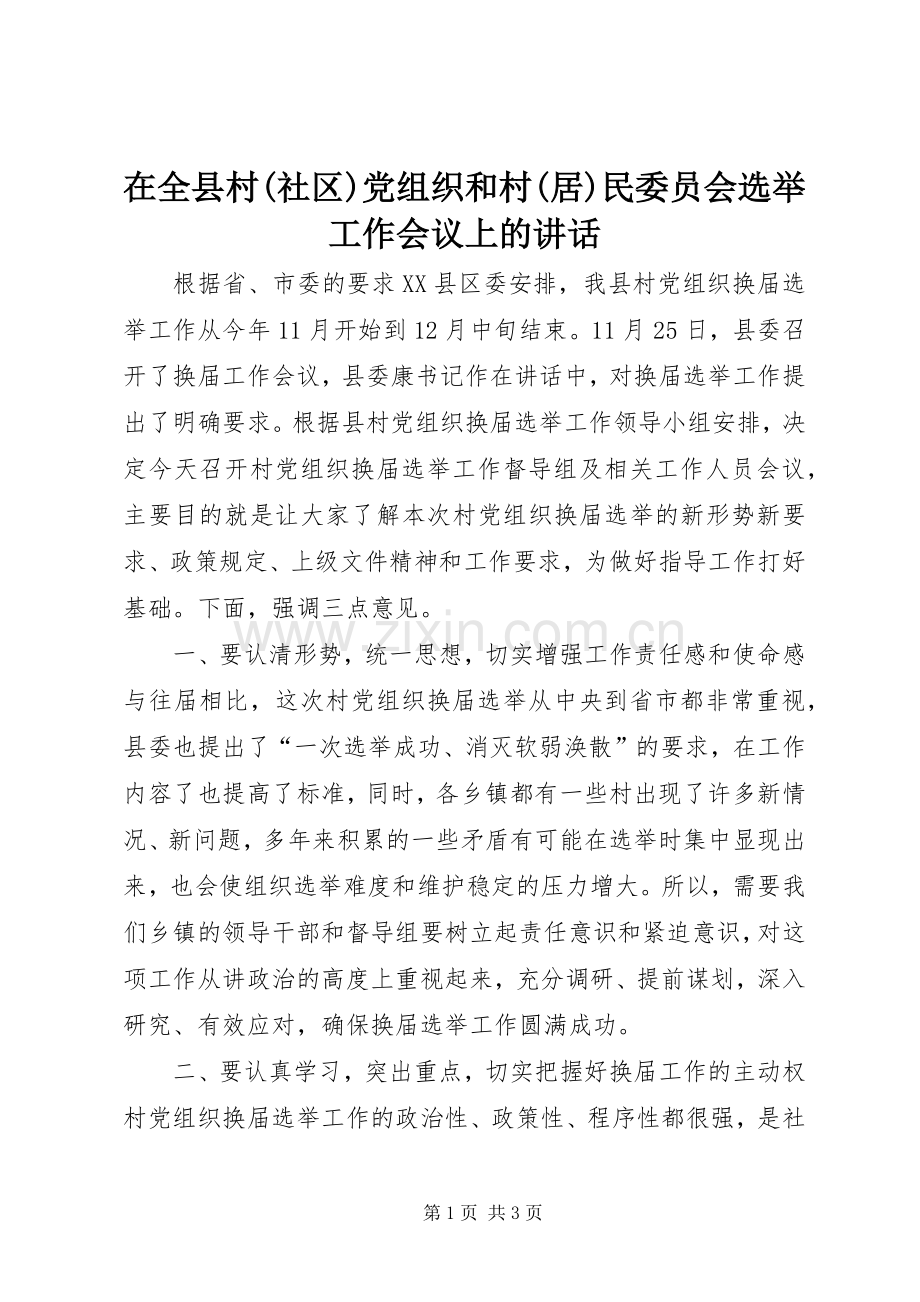 在全县村(社区)党组织和村(居)民委员会选举工作会议上的讲话发言.docx_第1页