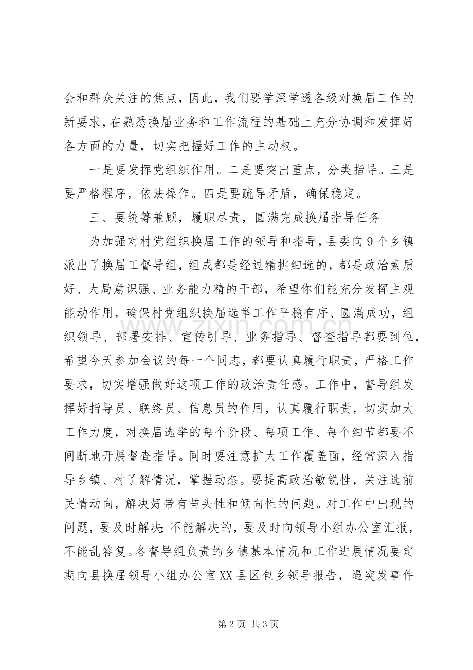 在全县村(社区)党组织和村(居)民委员会选举工作会议上的讲话发言.docx_第2页