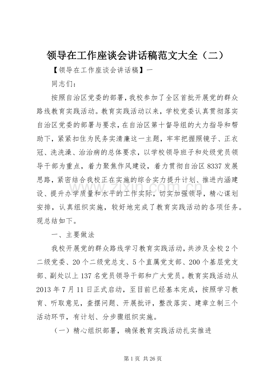 领导在工作座谈会讲话发言稿范文大全（二）.docx_第1页