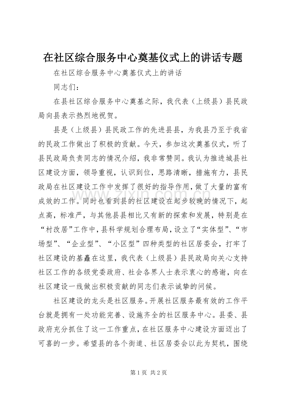 在社区综合服务中心奠基仪式上的讲话发言专题.docx_第1页
