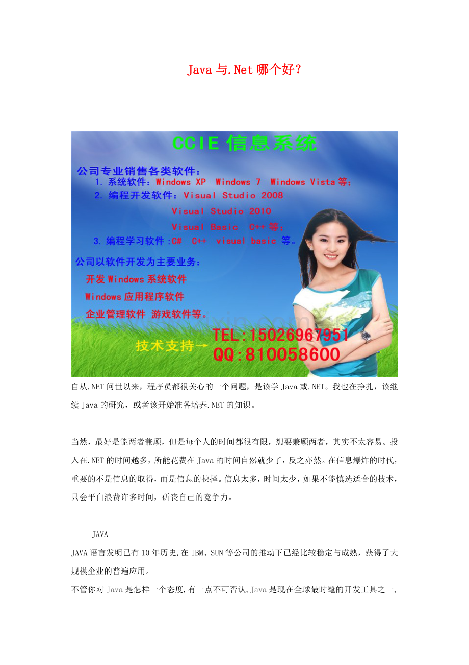 JAVA及[1].Net方向哪个好.doc_第1页