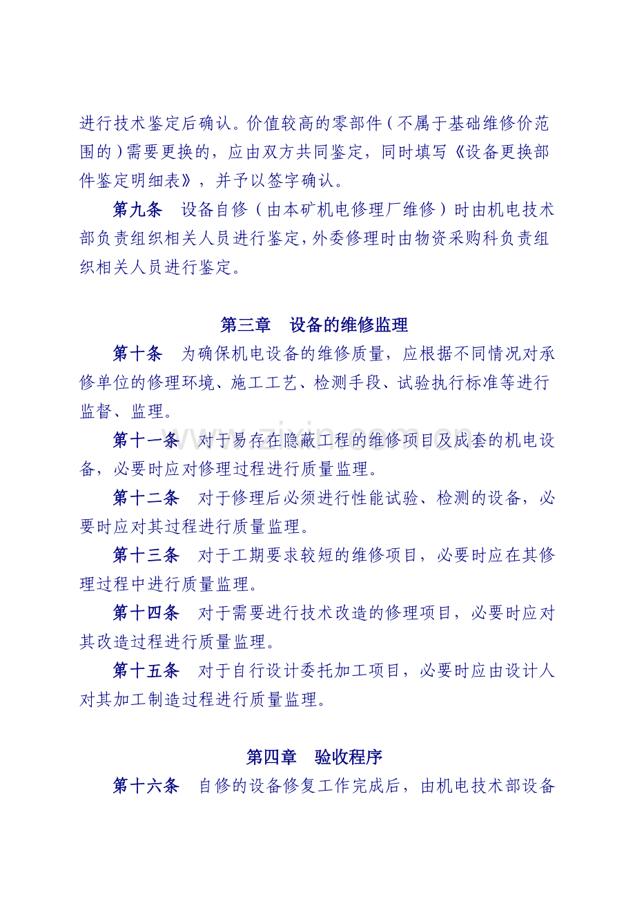 机电设备修理验收管理办法.doc_第2页