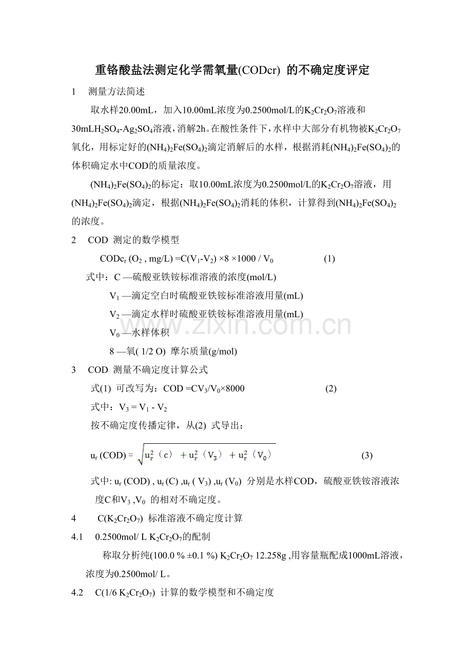 水中COD测量不确定度的评定.doc_第1页