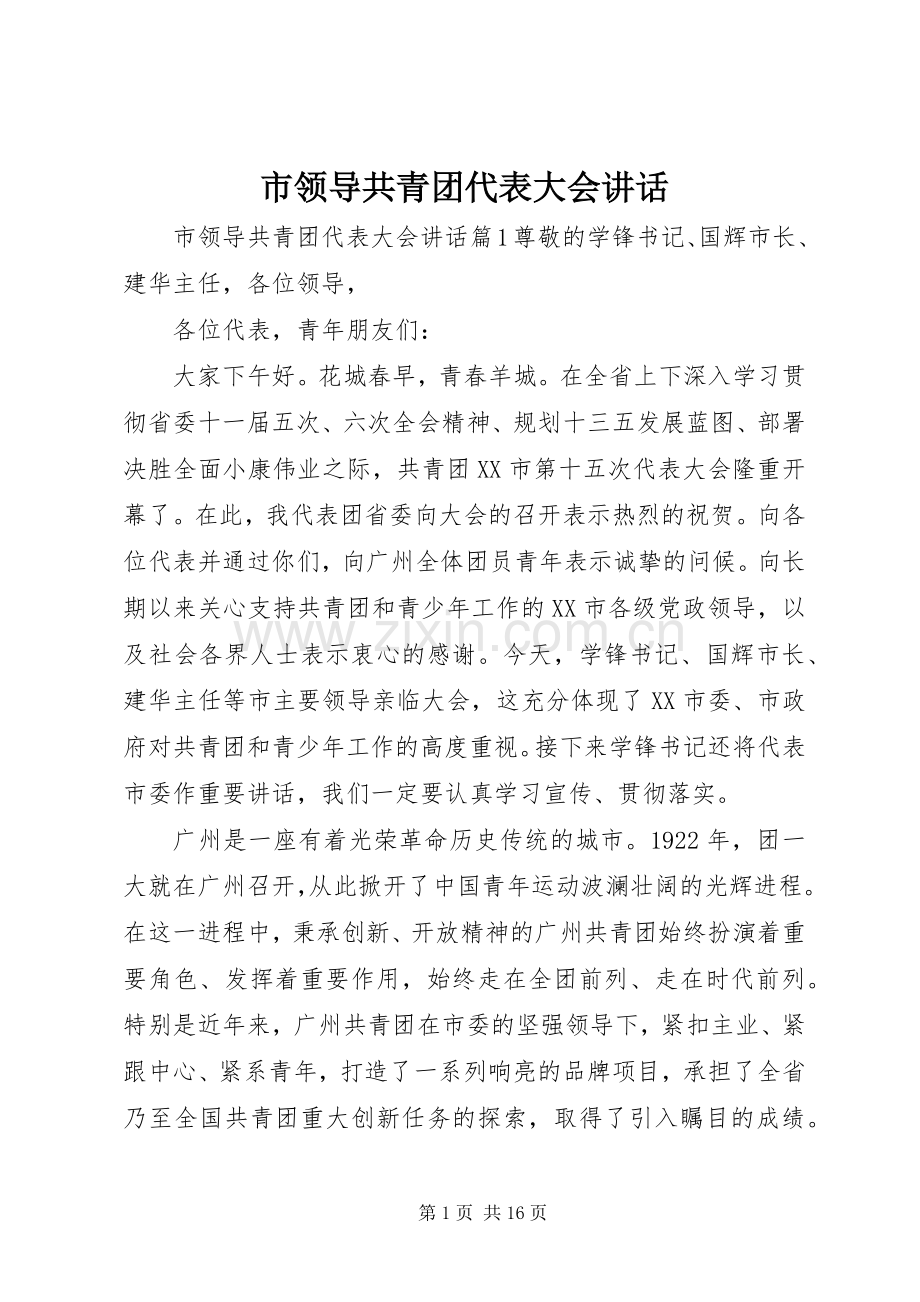 市领导共青团代表大会讲话发言.docx_第1页