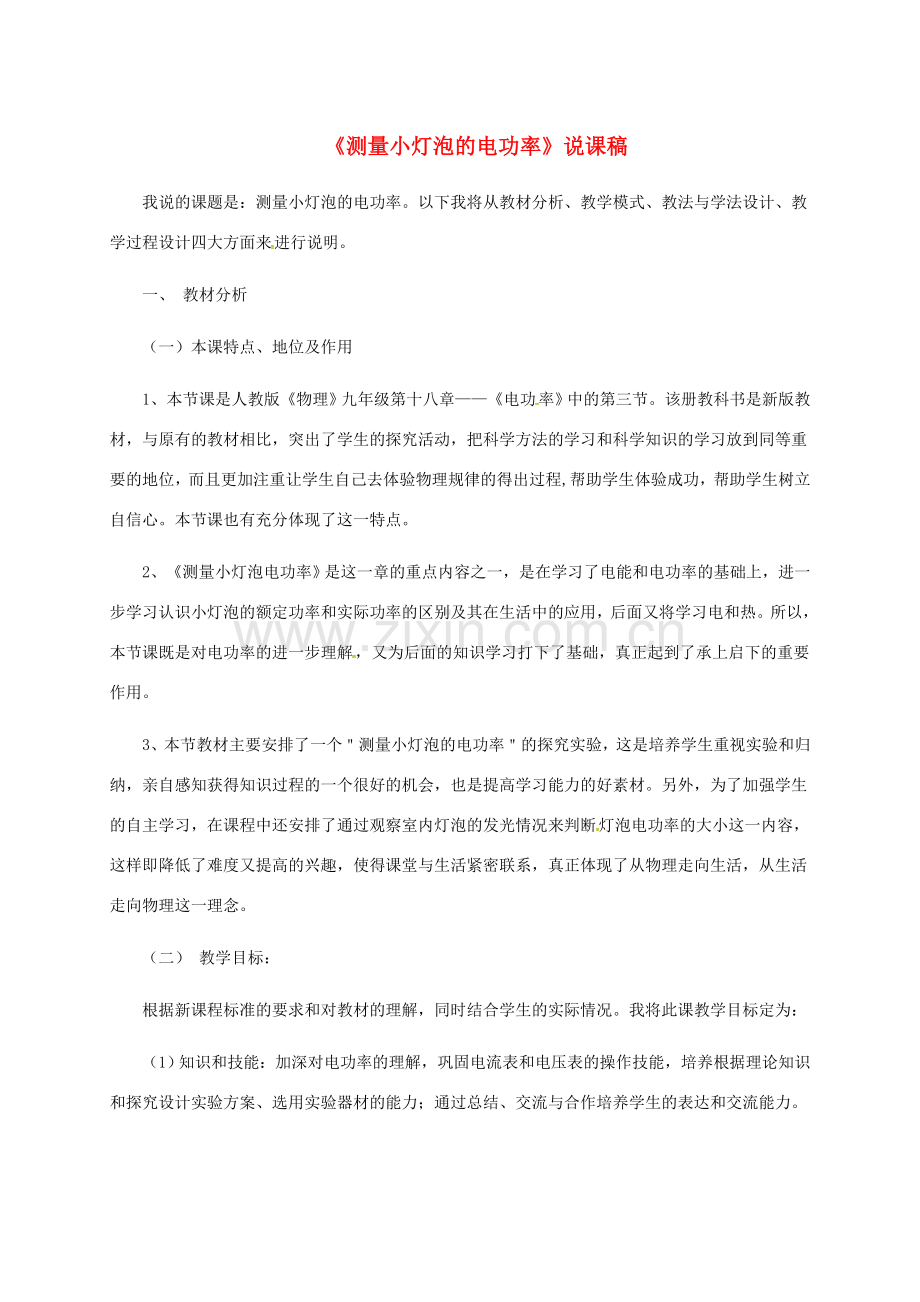 吉林省图们市九年级物理全册 18.3 测量小灯泡的电功率说课稿 （新版）新人教版-（新版）新人教版初中九年级全册物理教案.doc_第1页