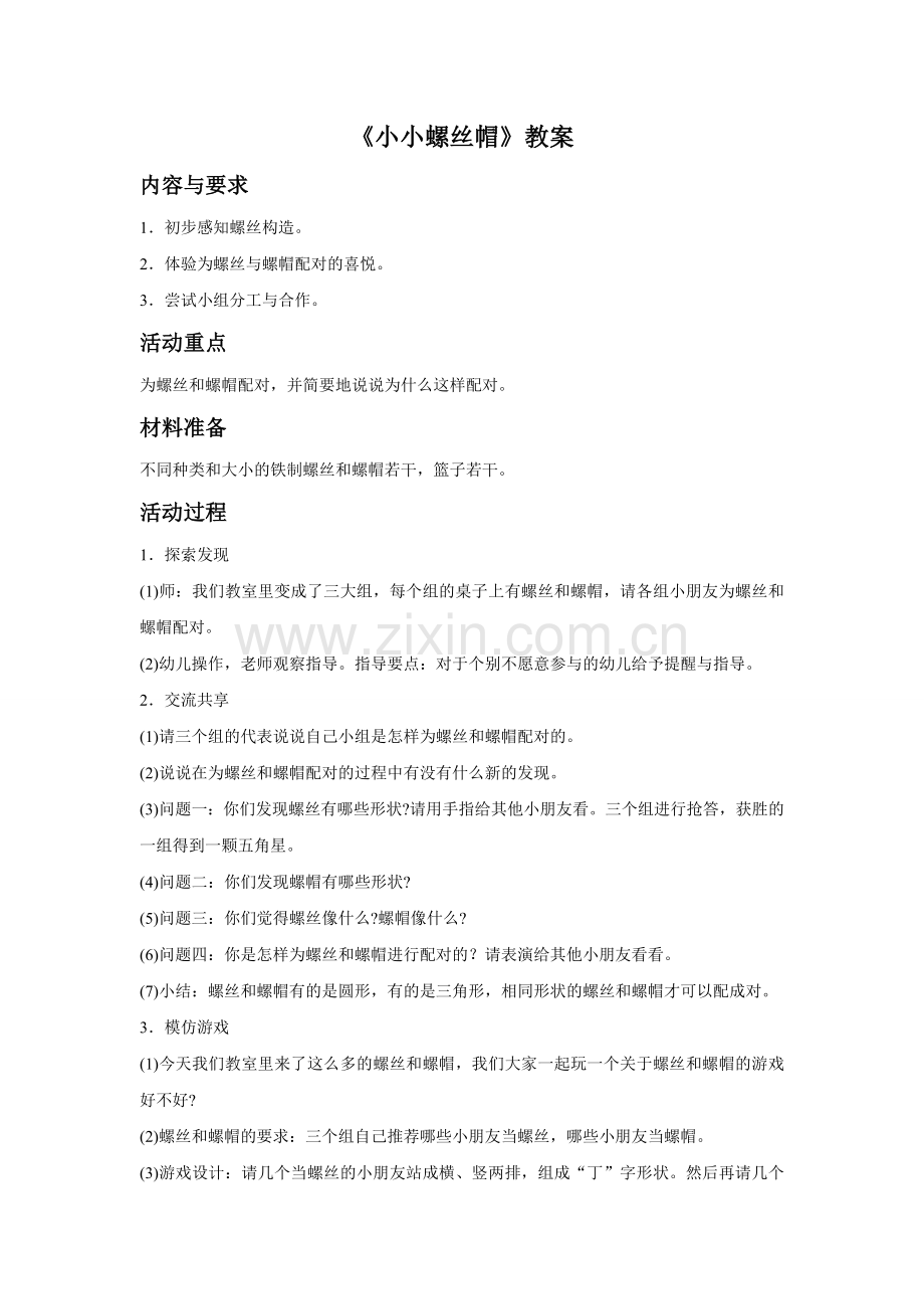 《小小螺丝帽》教案.doc_第1页