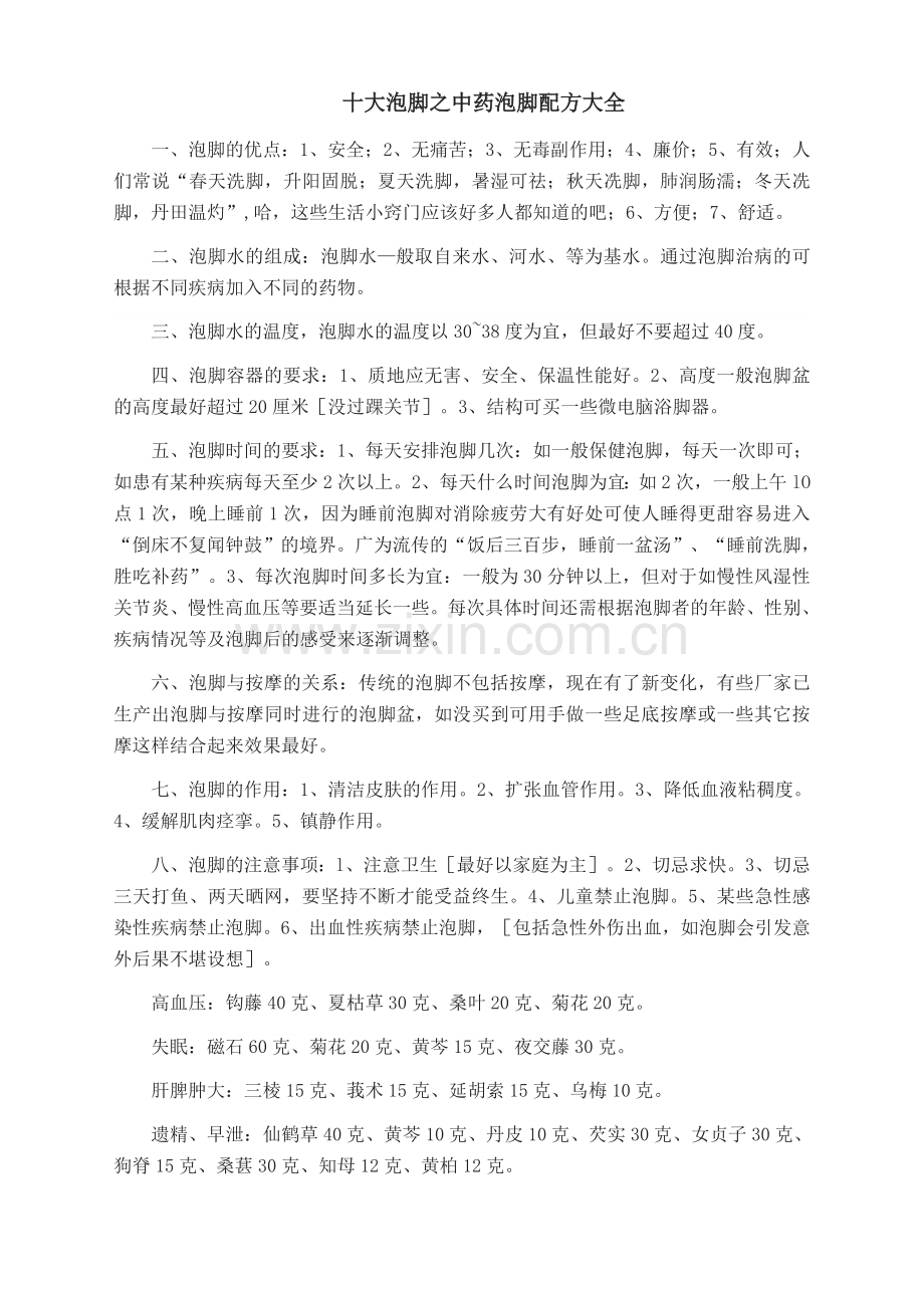 十大泡脚之中药泡脚配方大全.doc_第1页