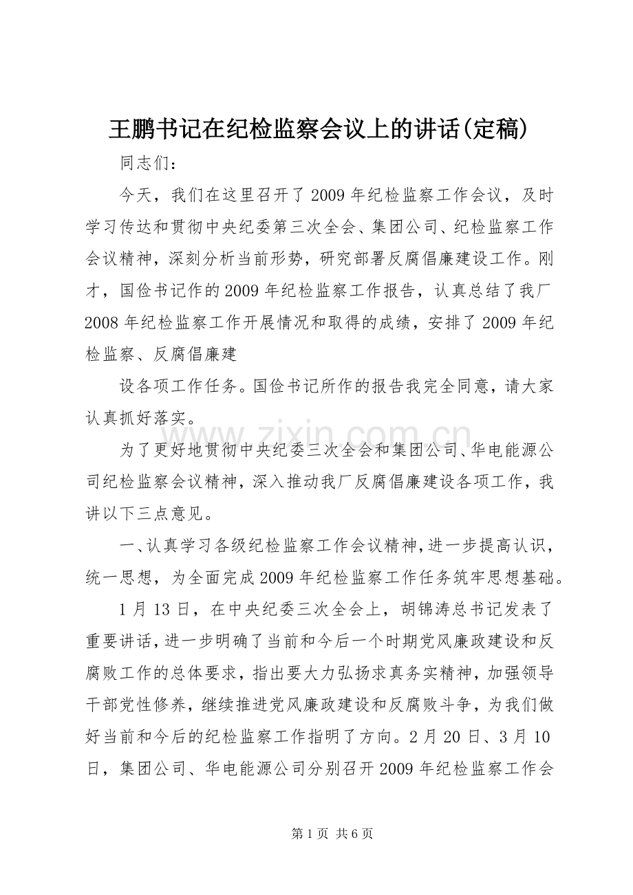 王鹏书记在纪检监察会议上的讲话发言(定稿).docx_第1页