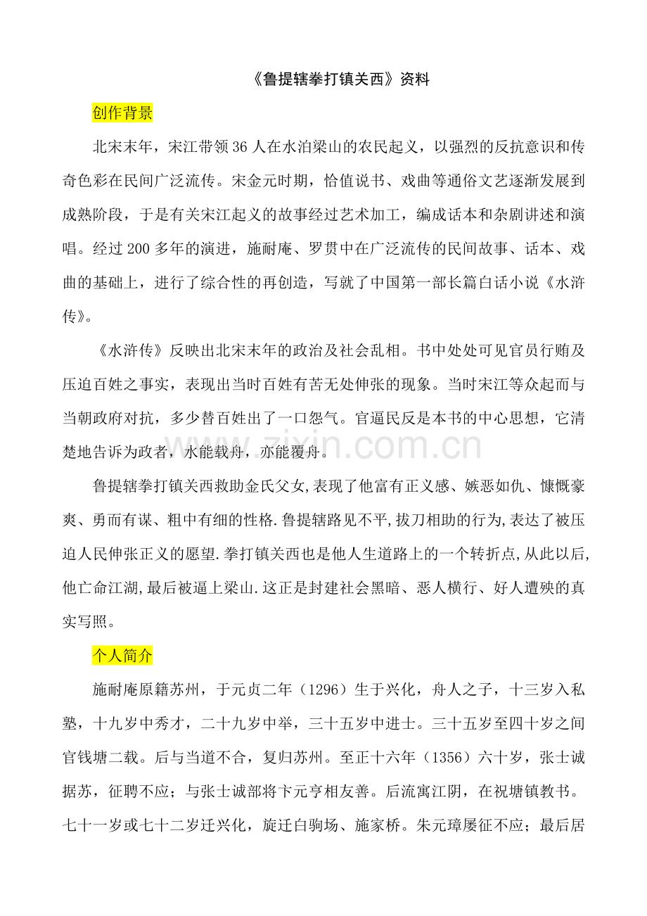 《鲁提辖拳打镇关西》资料.doc_第1页
