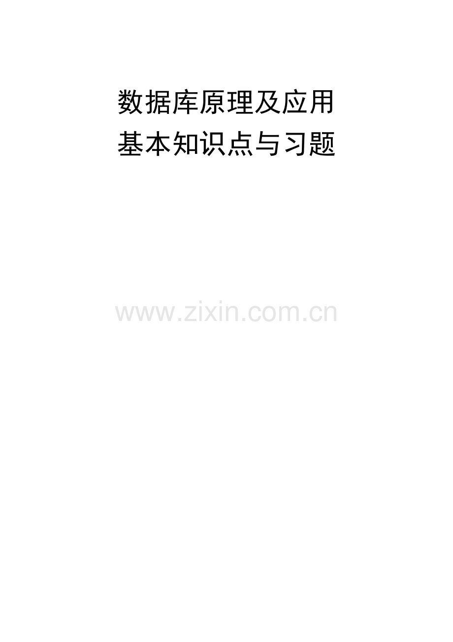 数据库原理及应用基本知识点与习题.doc_第1页