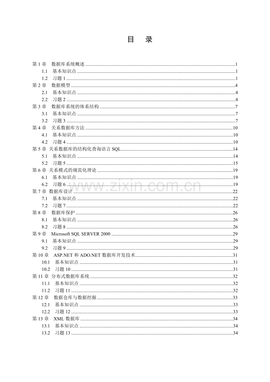 数据库原理及应用基本知识点与习题.doc_第2页