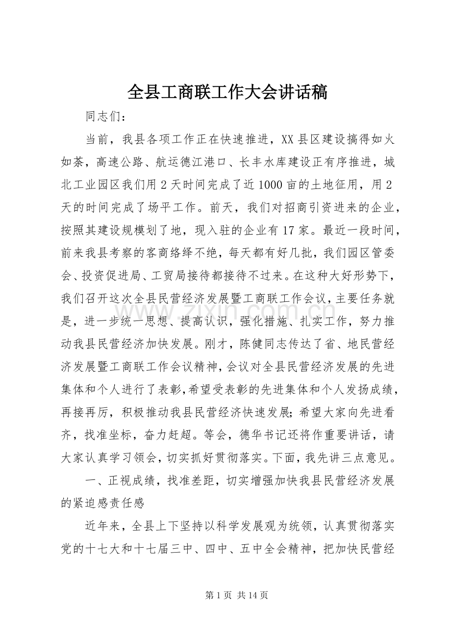 全县工商联工作大会讲话发言稿.docx_第1页
