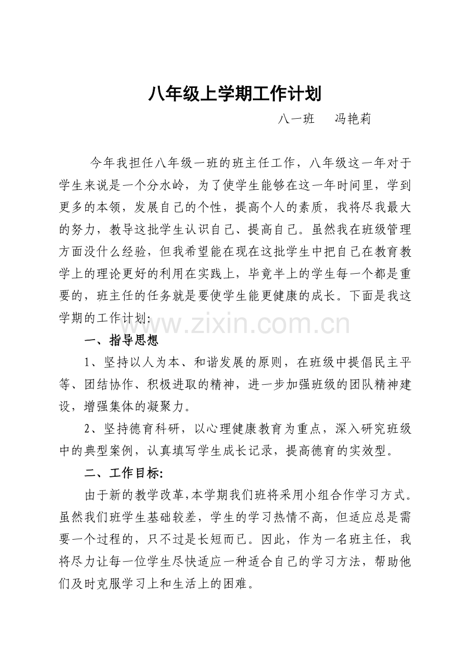 八年级上学期工作计划.doc_第1页