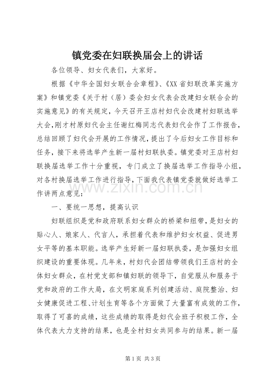 镇党委在妇联换届会上的讲话发言.docx_第1页