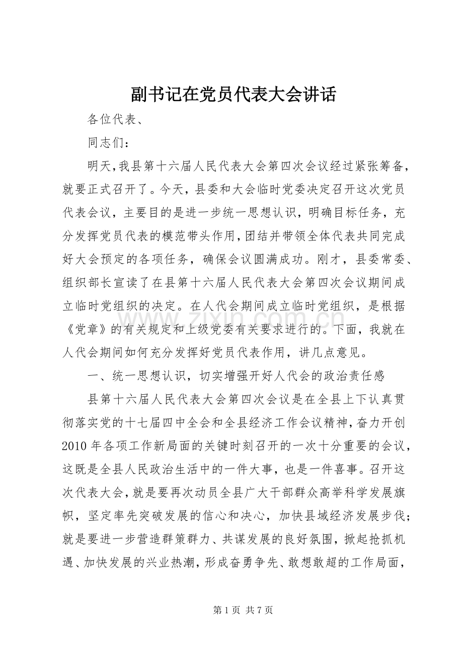 副书记在党员代表大会讲话发言.docx_第1页
