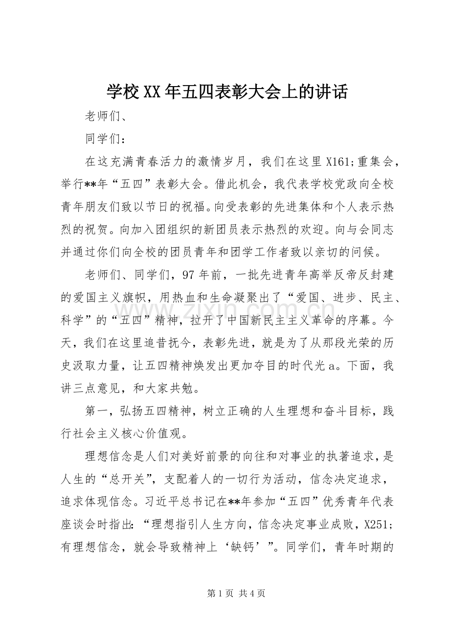 学校XX年五四表彰大会上的讲话发言.docx_第1页