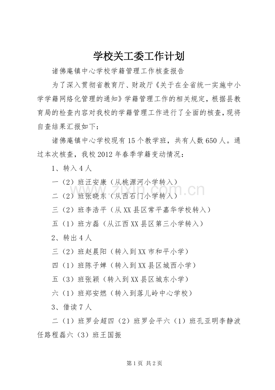 学校关工委工作计划(2).docx_第1页