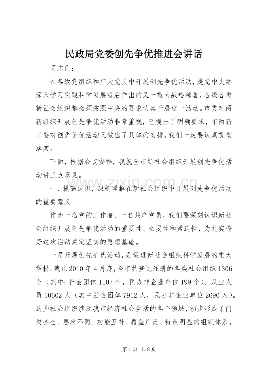 民政局党委创先争优推进会讲话发言.docx_第1页