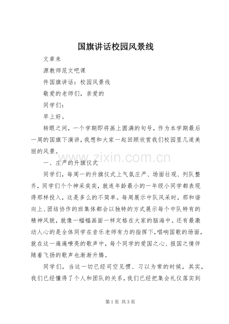 国旗讲话发言校园风景线.docx_第1页