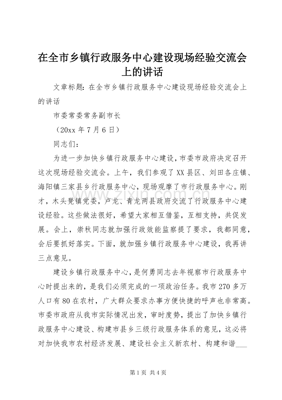 在全市乡镇行政服务中心建设现场经验交流会上的讲话发言.docx_第1页