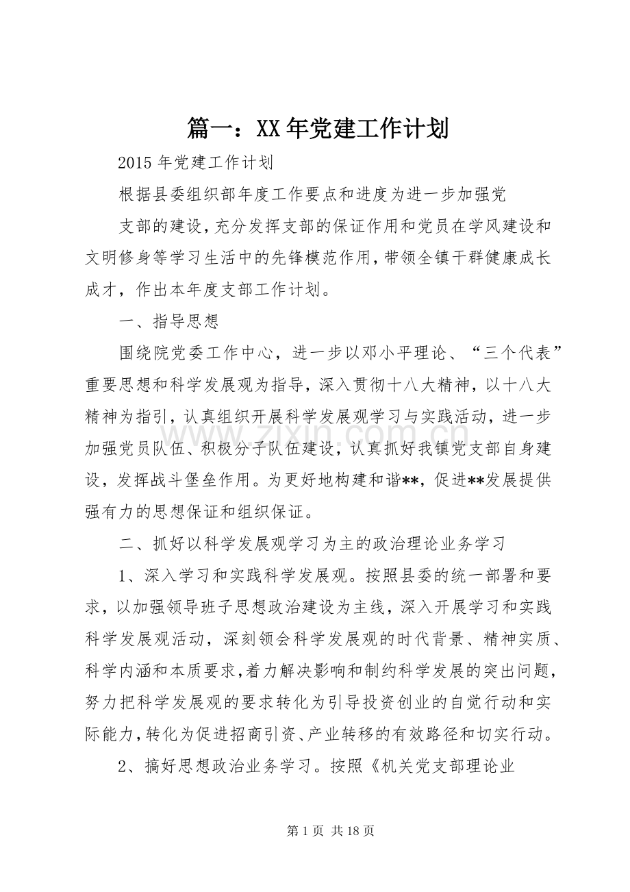 篇一：XX年党建工作计划.docx_第1页